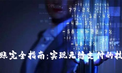 数字钱包间转账完全指南：实现无缝支付的技巧与注意事项