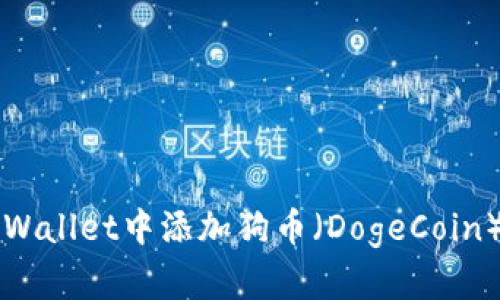 : 如何在tpWallet中添加狗币（DogeCoin）: 完整指南