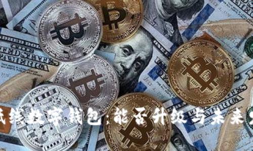 探索最低线数字钱包：能否升级与未来发展趋势