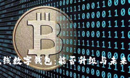 探索最低线数字钱包：能否升级与未来发展趋势