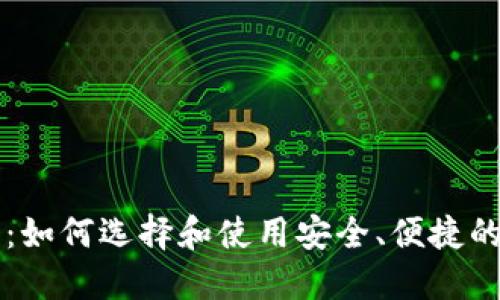 区块链钱包的运用：如何选择和使用安全、便捷的数字资产管理工具