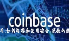 区块链钱包的运用：如何选择和使用安全、便捷