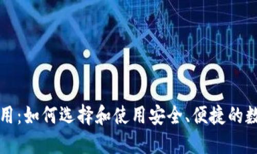 区块链钱包的运用：如何选择和使用安全、便捷的数字资产管理工具