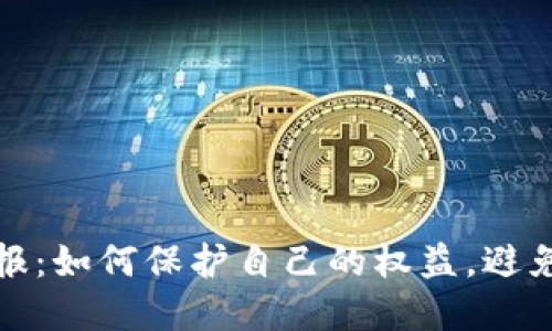 : 数字钱包举报：如何保护自己的权益，避免陷入网络骗局