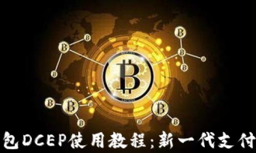 
全面解析数字钱包DCEP使用教程：新一代支付方式的开启之旅