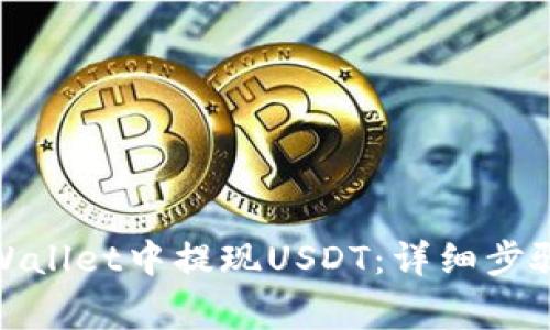 : 如何在tpWallet中提现USDT：详细步骤与注意事项