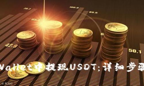 : 如何在tpWallet中提现USDT：详细步骤与注意事项
