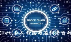 探索tpWallet：私人钱包与在线平台的完美结合