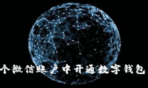 如何在多个微信账户中开通数字钱包：全面指南