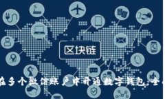 如何在多个微信账户中开通数字钱包：全面指南