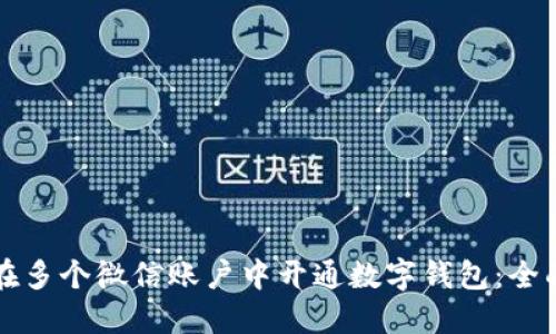 如何在多个微信账户中开通数字钱包：全面指南