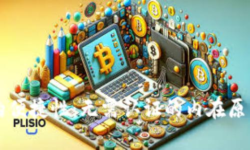 tpWallet下载后的便捷性：无需认证的内在原因与用户体验分析