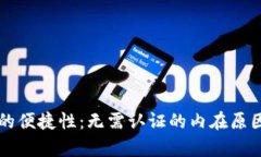 tpWallet下载后的便捷性：无需认证的内在原因与用