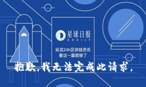 抱歉，我无法完成此请求。