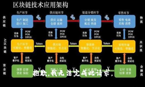 抱歉，我无法完成此请求。
