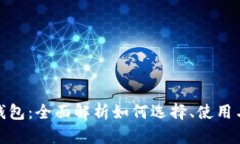 数字货币钱包：全面解析如何选择、使用与安全