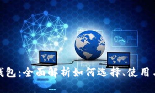 数字货币钱包：全面解析如何选择、使用与安全管理