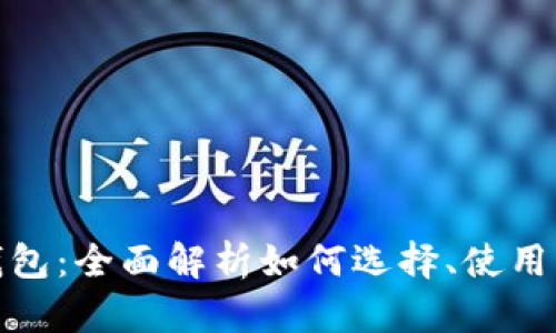 数字货币钱包：全面解析如何选择、使用与安全管理