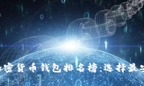 2023年最新版加密货币钱包排名榜：选择最安全、便捷的钱包！