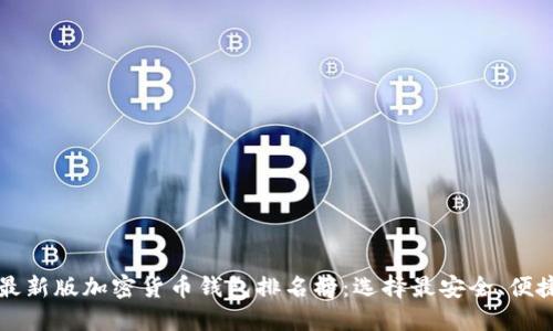 2023年最新版加密货币钱包排名榜：选择最安全、便捷的钱包！