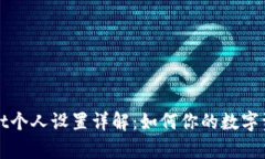 tpWallet个人设置详解：如何你的数字资产管理