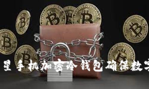 如何使用三星手机加密冷钱包确保数字资产安全？