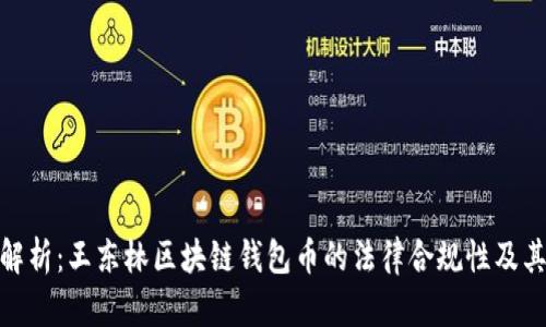 全面解析：王东林区块链钱包币的法律合规性及其影响