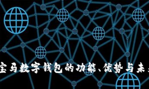 全面剖析：宝马数字钱包的功能、优势与未来发展趋势