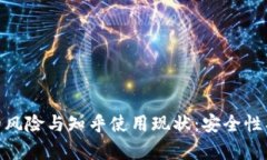 深度剖析tpWallet的风险与知乎使用现状：安全性、
