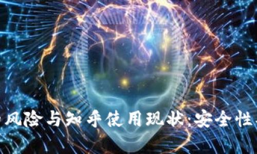 深度剖析tpWallet的风险与知乎使用现状：安全性、用户体验与未来展望