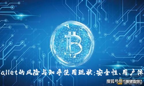 深度剖析tpWallet的风险与知乎使用现状：安全性、用户体验与未来展望