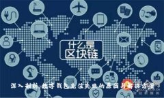 深入剖析：数字钱包充值失败的原因与解决方案