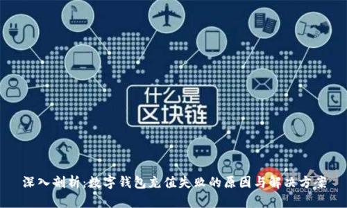 深入剖析：数字钱包充值失败的原因与解决方案