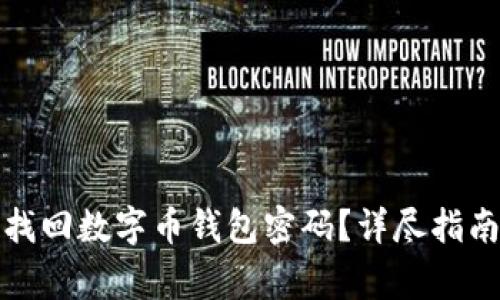 如何安全有效地找回数字币钱包密码？详尽指南与常见问题解答