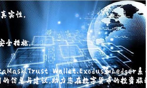   
  寻找最佳替代品：哪些钱包可以替代tpWallet？ / 

关键词  
 guanjianci 钱包，tpWallet，数字货币，安全性 /guanjianci 

引言  
在数字货币快速发展的今天，选择一个安全、便捷、功能强大的钱包至关重要。tpWallet是一个快速崛起的钱包选择，但随着市场的变化和用户需求的多样化，寻找其他替代钱包成了许多用户的关注点。本文将全面探讨有哪些钱包可以取代tpWallet，分析它们的优缺点，并帮助您选择最适合自己的钱包。

tpWallet概述  
tpWallet是一款支持多种数字货币的多功能钱包，提供便捷的资产管理、交易、转账等功能。它的用户界面友好，易于操作，并提供安全性和匿名性等优点。然而，tpWallet也存在一些局限性，比如缺乏某些高级功能、对特定币种的支持不足，或者在某些地区的可用性限制。为了满足不同用户的需求，我们将介绍几种可以替代tpWallet的优秀钱包。

1. MetaMask  
MetaMask是最流行的以太坊和ERC20代币钱包，它不仅提供浏览器扩展，也支持移动设备。MetaMask的主要优点在于其用户界面友好，支持多种去中心化应用（DApps），并允许用户通过私钥控制他们的资产。  
MetaMask的安全性是其吸引用户的重要因素，用户自主管理私钥，有效降低了被盗风险。此外，MetaMask还有强大的社区支持和开发者活动，让用户在使用过程中可以获得丰厚的资源和信息。  
然而，MetaMask的主要缺点是在移动设备上的使用体验可能不如其他钱包; 另外，对于那些初次接触数字货币的用户来说，可能更复杂的设置过程会让他们感到困惑。但总体而言，MetaMask无疑是一个值得推荐的替代选择。

2. Trust Wallet  
Trust Wallet是由Binance收购的一款移动钱包，支持多种区块链的资产存储。它不仅安全性高，还支持去中心化交易（DEX），用户可以直接在钱包内进行资产交换。这使得Trust Wallet对积极交易的用户尤其有吸引力。  
Trust Wallet的易用性也是其一大亮点，用户无需太多技术背景即可快速入门。它的安全性同样得到了用户的广泛认可，私钥存储在本地，用户对自己的资产拥有完全掌控权。该钱包还有内置的DApp浏览器，方便用户直接访问各种应用。  
尽管Trust Wallet是一个优秀的替代品，但仍然有一些不足之处。例如，它的客户支持方式主要依赖社区，可能在技术支持方面不够及时。但整体来说，Trust Wallet是一个功能全面且用户友好的选择。

3. Exodus  
Exodus是一款桌面和移动双平台的钱包，支持多种加密货币的存储和交易。Exodus以其漂亮的用户界面和直观的设计而闻名，适合所有层次的用户。  
该钱包的一个显著特征是内置的兑换功能，用户可以在平台内进行不同币种之间的快速交换，增加了使用的灵活性。此外，Exodus还提供了众多的实时数据和市场走势，让用户更好地理解自己的投资组合。  
尽管Exodus在使用体验和功能上都表现出色，但它的安全性相对较弱，所有私钥都存储在用户设备上，若设备被恶意软件感染，用户的资产可能处于风险之中。此外，Exodus不完全是开放源代码，虽然其安全性尚可，但透明度相对较低，可能让一些用户有所顾虑。

4. Ledger Nano S/X（硬件钱包）  
如果您在寻找一个安全性极高的钱包，Ledger系列硬件钱包是最佳选择之一。Ledger Nano S和Nano X都是市场上最受欢迎的硬件钱包，支持的资产种类繁多。  
硬件钱包的最大的安全优势在于它们的私钥在设备上，且与互联网隔离，避免了被黑客攻击的风险。Ledger钱包支持的多个区块链和代币，使其适合长期持有的投资者。  
然而，硬件钱包的便携性相对较差，无论是价格还是使用的复杂度，可能使一些新手用户感到望而却步。此外，Ledger的恢复过程需要谨慎操作，任何失误都有可能导致资产的永久丢失，因此并不适合所有用户。

5. 比较总结  
以上提到的替代钱包各有优缺点，选择合适的数字货币钱包应该根据自身需求而定。如果您重视安全性，Ledger硬件钱包无疑是最佳选择；如果您希望便捷且功能强大，MetaMask和Trust Wallet都是极具竞争力的选项。而Exodus则是对用户体验和美观有要求的朋友的理想之选。  

常见问题解答  

问题一：如何选择适合自己的数字货币钱包？  
选择合适的数字货币钱包时，首先要考虑安全性，其次是用户体验及操作的便捷性。您需要判断使用场景，如果是长期持有，可能更倾向于硬件钱包；如果频繁交易，那移动钱包或桌面钱包可能更合适。还应考虑到对特定币种的支持、手续费、客户服务等因素。

1.1 安全性  
安全性是选择数字钱包时最重要的考量因素之一。对于安全性高的硬件钱包，用户需要额外的投资，对于软件钱包，用户需要了解其私钥存储方式及可能的滥用风险。一些钱包虽然提供热门的币种，但若其安全性不足，则可能导致用户的资产损失，因此在选择钱包时应该仔细考虑这些问题。

1.2 用户友好性  
对于刚入门的用户来说，选择一个界面友好、易于操作的钱包非常重要。大多数钱包都会提供教程和客户支持，若适合初学者也会增加用户的满意度。用户还需评估钱包的功能是否符合个人需求，如是否支持某些特定代币、是否提供交易功能等。

1.3 钱包类型  
数字货币钱包主要分为硬件钱包、软件钱包和在线钱包。硬件钱包往往提供更高的安全性，但相对较为复杂、价格也高；软件钱包用户体验显著提升，适合日常使用；在线钱包随时可用，但对安全性的依赖度较高。用户需根据自身的使用场景来选择合适的类型。

问题二：钱包的安全性具体体现在哪些方面？  
数字钱包的安全性主要体现在私钥管理、资助方式、软件更新及用户行为等多个方面。具体来说，用户在选择钱包时，可以关注以下几点：

2.1 私钥管理  
私钥是用户访问其数字资产的关键。在选择钱包时，需确认用户是否拥有对私钥的控制权。硬件钱包用户获取私钥的途径相对安全，软件钱包可能因为网络问题存在风险。因此，选择支持自主管理私钥的钱包是降低风险的一种方式。

2.2 资金安全性  
钱包的资金安全主要考虑到钱包的钱包地址是否保密、备份机制是否完整等。一个安全性较高的钱包会提供多重备份机制，且用户应定期备份对资金进行保护。平台的客户支持措施也应留意，以确保在问题发生时能够及时解决。

2.3 软件更新  
钱包软件的定期更新通常意味着开发者在修复Bug、改善性能及加强安全性方面的努力。选择那些经常更新且积极响应用户反馈的钱包能够在一定程度上降低风险。

问题三：使用钱包需注意哪些风险？  
在使用数字货币钱包时，用户需了解并谨慎面对特定风险，例如恶意软件攻击、钓鱼网站、私钥丢失和遗忘密码等。

3.1 恶意软件攻击  
恶意软件可以在用户不知情的情况下掌控其设备，一旦感染就可能导致私钥被盗取。在安装任何应用程序、点击链接或下载文件前，用户应确保其安全，建议使用高质量的防病毒软件增强设备安全性。

3.2 钓鱼网站  
钓鱼网站可能伪装成合法的数字货币服务，然后盗取用户信息和私人密钥。为了防止此类攻击，用户应通过官方渠道访问钱包网站，并定期检查URL的真实性。

3.3 私钥管理不善  
用户应妥善管理自身的私钥，确保不与他人分享，并一定要备份，放置在安全的地方。丢失私钥可能意味着资产的永久丧失，因此用户应严格遵循此项安全措施。 

结论  
在数字货币迅猛发展的背景下，选择一个适合的数字钱包是每个用户所必须认真考虑的问题。从tpWallet出发，用户有很多优秀的钱包替代选择，MetaMask、Trust Wallet、Exodus和Ledger系列硬件钱包都是极有潜力的选项。用户在选择时，应结合自身需求、安全性、易用性和功能进行综合考量。  
无论选择何种钱包，深刻理解每种钱包的特点及其局限性都会帮助您更好地管理数字资产，增强安全性，减小面临的风险。希望本文能够为您提供实用的信息与建议，助力您在数字货币的投资旅程中取得成功。