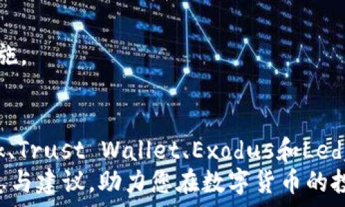   
  寻找最佳替代品：哪些钱包可以替代tpWallet？ / 

关键词  
 guanjianci 钱包，tpWallet，数字货币，安全性 /guanjianci 

引言  
在数字货币快速发展的今天，选择一个安全、便捷、功能强大的钱包至关重要。tpWallet是一个快速崛起的钱包选择，但随着市场的变化和用户需求的多样化，寻找其他替代钱包成了许多用户的关注点。本文将全面探讨有哪些钱包可以取代tpWallet，分析它们的优缺点，并帮助您选择最适合自己的钱包。

tpWallet概述  
tpWallet是一款支持多种数字货币的多功能钱包，提供便捷的资产管理、交易、转账等功能。它的用户界面友好，易于操作，并提供安全性和匿名性等优点。然而，tpWallet也存在一些局限性，比如缺乏某些高级功能、对特定币种的支持不足，或者在某些地区的可用性限制。为了满足不同用户的需求，我们将介绍几种可以替代tpWallet的优秀钱包。

1. MetaMask  
MetaMask是最流行的以太坊和ERC20代币钱包，它不仅提供浏览器扩展，也支持移动设备。MetaMask的主要优点在于其用户界面友好，支持多种去中心化应用（DApps），并允许用户通过私钥控制他们的资产。  
MetaMask的安全性是其吸引用户的重要因素，用户自主管理私钥，有效降低了被盗风险。此外，MetaMask还有强大的社区支持和开发者活动，让用户在使用过程中可以获得丰厚的资源和信息。  
然而，MetaMask的主要缺点是在移动设备上的使用体验可能不如其他钱包; 另外，对于那些初次接触数字货币的用户来说，可能更复杂的设置过程会让他们感到困惑。但总体而言，MetaMask无疑是一个值得推荐的替代选择。

2. Trust Wallet  
Trust Wallet是由Binance收购的一款移动钱包，支持多种区块链的资产存储。它不仅安全性高，还支持去中心化交易（DEX），用户可以直接在钱包内进行资产交换。这使得Trust Wallet对积极交易的用户尤其有吸引力。  
Trust Wallet的易用性也是其一大亮点，用户无需太多技术背景即可快速入门。它的安全性同样得到了用户的广泛认可，私钥存储在本地，用户对自己的资产拥有完全掌控权。该钱包还有内置的DApp浏览器，方便用户直接访问各种应用。  
尽管Trust Wallet是一个优秀的替代品，但仍然有一些不足之处。例如，它的客户支持方式主要依赖社区，可能在技术支持方面不够及时。但整体来说，Trust Wallet是一个功能全面且用户友好的选择。

3. Exodus  
Exodus是一款桌面和移动双平台的钱包，支持多种加密货币的存储和交易。Exodus以其漂亮的用户界面和直观的设计而闻名，适合所有层次的用户。  
该钱包的一个显著特征是内置的兑换功能，用户可以在平台内进行不同币种之间的快速交换，增加了使用的灵活性。此外，Exodus还提供了众多的实时数据和市场走势，让用户更好地理解自己的投资组合。  
尽管Exodus在使用体验和功能上都表现出色，但它的安全性相对较弱，所有私钥都存储在用户设备上，若设备被恶意软件感染，用户的资产可能处于风险之中。此外，Exodus不完全是开放源代码，虽然其安全性尚可，但透明度相对较低，可能让一些用户有所顾虑。

4. Ledger Nano S/X（硬件钱包）  
如果您在寻找一个安全性极高的钱包，Ledger系列硬件钱包是最佳选择之一。Ledger Nano S和Nano X都是市场上最受欢迎的硬件钱包，支持的资产种类繁多。  
硬件钱包的最大的安全优势在于它们的私钥在设备上，且与互联网隔离，避免了被黑客攻击的风险。Ledger钱包支持的多个区块链和代币，使其适合长期持有的投资者。  
然而，硬件钱包的便携性相对较差，无论是价格还是使用的复杂度，可能使一些新手用户感到望而却步。此外，Ledger的恢复过程需要谨慎操作，任何失误都有可能导致资产的永久丢失，因此并不适合所有用户。

5. 比较总结  
以上提到的替代钱包各有优缺点，选择合适的数字货币钱包应该根据自身需求而定。如果您重视安全性，Ledger硬件钱包无疑是最佳选择；如果您希望便捷且功能强大，MetaMask和Trust Wallet都是极具竞争力的选项。而Exodus则是对用户体验和美观有要求的朋友的理想之选。  

常见问题解答  

问题一：如何选择适合自己的数字货币钱包？  
选择合适的数字货币钱包时，首先要考虑安全性，其次是用户体验及操作的便捷性。您需要判断使用场景，如果是长期持有，可能更倾向于硬件钱包；如果频繁交易，那移动钱包或桌面钱包可能更合适。还应考虑到对特定币种的支持、手续费、客户服务等因素。

1.1 安全性  
安全性是选择数字钱包时最重要的考量因素之一。对于安全性高的硬件钱包，用户需要额外的投资，对于软件钱包，用户需要了解其私钥存储方式及可能的滥用风险。一些钱包虽然提供热门的币种，但若其安全性不足，则可能导致用户的资产损失，因此在选择钱包时应该仔细考虑这些问题。

1.2 用户友好性  
对于刚入门的用户来说，选择一个界面友好、易于操作的钱包非常重要。大多数钱包都会提供教程和客户支持，若适合初学者也会增加用户的满意度。用户还需评估钱包的功能是否符合个人需求，如是否支持某些特定代币、是否提供交易功能等。

1.3 钱包类型  
数字货币钱包主要分为硬件钱包、软件钱包和在线钱包。硬件钱包往往提供更高的安全性，但相对较为复杂、价格也高；软件钱包用户体验显著提升，适合日常使用；在线钱包随时可用，但对安全性的依赖度较高。用户需根据自身的使用场景来选择合适的类型。

问题二：钱包的安全性具体体现在哪些方面？  
数字钱包的安全性主要体现在私钥管理、资助方式、软件更新及用户行为等多个方面。具体来说，用户在选择钱包时，可以关注以下几点：

2.1 私钥管理  
私钥是用户访问其数字资产的关键。在选择钱包时，需确认用户是否拥有对私钥的控制权。硬件钱包用户获取私钥的途径相对安全，软件钱包可能因为网络问题存在风险。因此，选择支持自主管理私钥的钱包是降低风险的一种方式。

2.2 资金安全性  
钱包的资金安全主要考虑到钱包的钱包地址是否保密、备份机制是否完整等。一个安全性较高的钱包会提供多重备份机制，且用户应定期备份对资金进行保护。平台的客户支持措施也应留意，以确保在问题发生时能够及时解决。

2.3 软件更新  
钱包软件的定期更新通常意味着开发者在修复Bug、改善性能及加强安全性方面的努力。选择那些经常更新且积极响应用户反馈的钱包能够在一定程度上降低风险。

问题三：使用钱包需注意哪些风险？  
在使用数字货币钱包时，用户需了解并谨慎面对特定风险，例如恶意软件攻击、钓鱼网站、私钥丢失和遗忘密码等。

3.1 恶意软件攻击  
恶意软件可以在用户不知情的情况下掌控其设备，一旦感染就可能导致私钥被盗取。在安装任何应用程序、点击链接或下载文件前，用户应确保其安全，建议使用高质量的防病毒软件增强设备安全性。

3.2 钓鱼网站  
钓鱼网站可能伪装成合法的数字货币服务，然后盗取用户信息和私人密钥。为了防止此类攻击，用户应通过官方渠道访问钱包网站，并定期检查URL的真实性。

3.3 私钥管理不善  
用户应妥善管理自身的私钥，确保不与他人分享，并一定要备份，放置在安全的地方。丢失私钥可能意味着资产的永久丧失，因此用户应严格遵循此项安全措施。 

结论  
在数字货币迅猛发展的背景下，选择一个适合的数字钱包是每个用户所必须认真考虑的问题。从tpWallet出发，用户有很多优秀的钱包替代选择，MetaMask、Trust Wallet、Exodus和Ledger系列硬件钱包都是极有潜力的选项。用户在选择时，应结合自身需求、安全性、易用性和功能进行综合考量。  
无论选择何种钱包，深刻理解每种钱包的特点及其局限性都会帮助您更好地管理数字资产，增强安全性，减小面临的风险。希望本文能够为您提供实用的信息与建议，助力您在数字货币的投资旅程中取得成功。