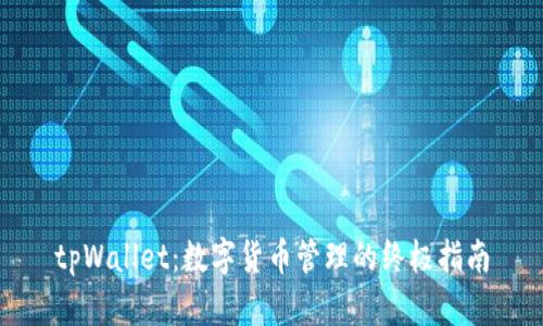 tpWallet：数字货币管理的终极指南