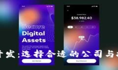 区块链钱包开发：选择合适的公司与技术解决方