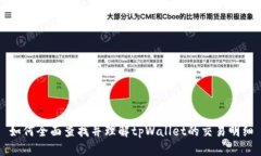 如何全面查找并理解tpWallet的交易明细