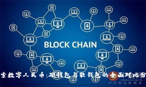 探索数字人民币：硬钱包与软钱包的全面对比分析
