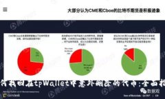 如何找回在tpWallet中意外删除的代币：全面指南