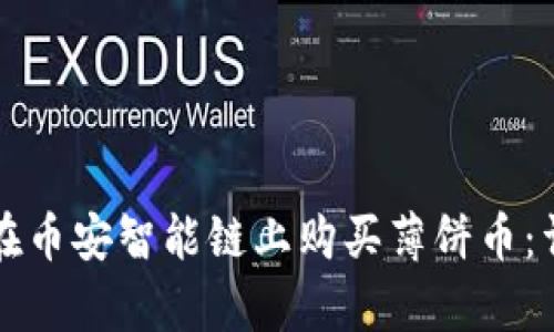 如何通过tpWallet在币安智能链上购买薄饼币：详细指南与实用视频