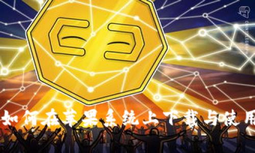 全面解析：如何在苹果系统上下载与使用tpWallet