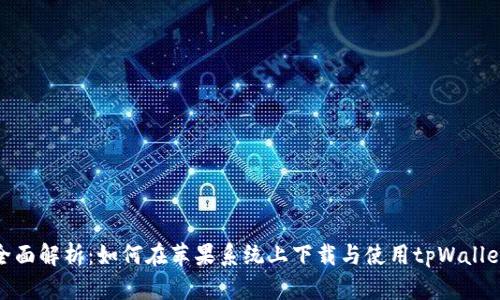 全面解析：如何在苹果系统上下载与使用tpWallet