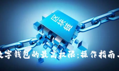 彻底清除数字钱包的最高权限：操作指南与安全建议