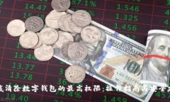 彻底清除数字钱包的最高权限：操作指南与安全