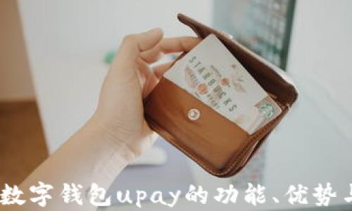 
全面解析：数字钱包upay的功能、优势与未来趋势