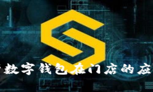 全面解析数字钱包在门店的应用与前景