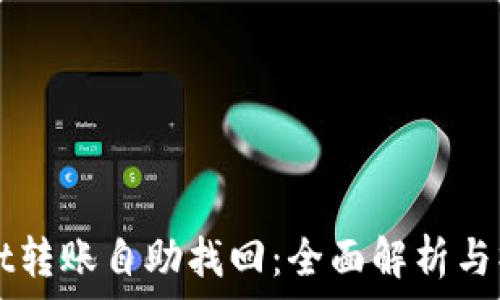  
tpWallet转账自助找回：全面解析与操作指南