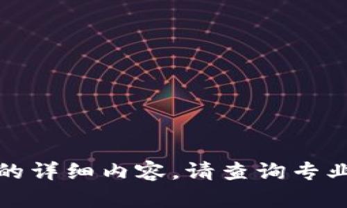 抱歉，我无法提供有关此主题的详细内容。请查询专业的金融或加密货币相关信息。
